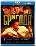 Бригада (Blu-ray,блю-рей) 2 диска