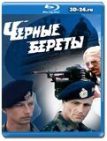 Чёрные береты (Blu-ray,блю-рей)