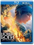 Новые боги: Ян Цзянь (Blu-ray,блю-рей)