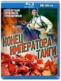 Конец императора тайги (Blu-ray.блю-рей)