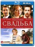 Свадьба (Blu-ray, блю-рей)