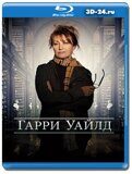 Гарри Уайлд (Blu-ray, блю-рей) 2 диска