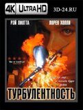 Турбулентность (Blu-ray,блю-рей) 4К