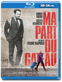 Моя часть пирога (Blu-ray, блю-рей)