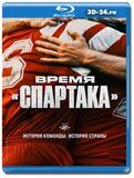 Время «Спартака» (Blu-ray,блю-рей)