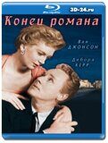 Конец романа (Blu-ray,блю-рей)