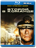 Второй в команде(Blu-ray,блю-рей)