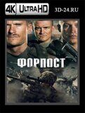 Форпост  (Blu-ray,блю-рей) 4К