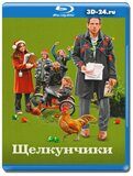 Щелкунчики (Blu-ray, блю-рей)