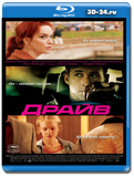 Драйв 2011 (Blu-ray, блю-рей)