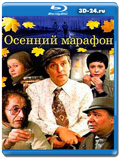 Осенний марафон  (Blu-ray,блю-рей)