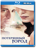 Потерянный город (Blu-ray, блю-рей)