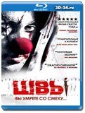 Швы (Blu-ray,блю-рей)