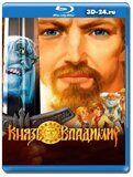 Князь Владимир (Blu-ray, блю-рей)