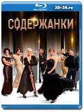 Содержанки 2 сезон (Blu-ray,блю-рей)