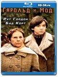 Гарольд и Мод (Blu-ray,блю-рей)