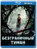 Безграничный туман (Blu-ray,блю-рей)