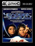 Человек со звезды (Blu-ray,блю-рей) 4К