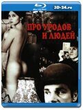 Про уродов и людей (Blu-ray,блю-рей)