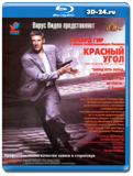 Красный угол 1997 (Blu-ray,блю-рей)