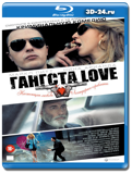 Гангста Love  (Blu-ray, блю-рей)