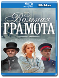 Вольная грамота (Blu-ray,блю-рей) 3 диска