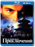 В поисках приключений (Blu-ray, блю-рей)