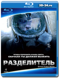 Разделитель  (Blu-ray, блю-рей)