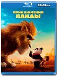 Приключения панды (Blu-ray,блю-рей)