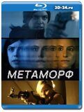 Метаморф (Blu-ray,блю-рей)