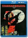 Главная мишень (Blu-ray, блю-рей)