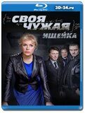 Своя-чужая (Blu-ray,блю-рей) 3 диска