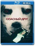 Опасный друг (Blu-ray,блю-рей)