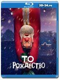 Тем Рождеством (Blu-ray, блю-рей)