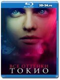 Все оттенки Токио  (Blu-ray,блю-рей)