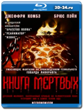 Книга мертвых 1993 (Blu-ray, блю-рей)