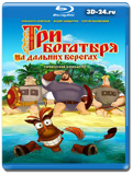 Три богатыря на дальних берегах (Blu-ray, блю-рей)