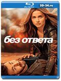 Без ответа (Blu-ray,блю-рей)