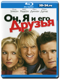 Он, я и его друзья (Blu-ray, блю-рей)