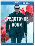 Средоточие боли (Blu-ray,блю-рей)