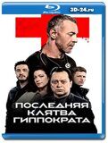 Последняя клятва Гиппократа (Blu-ray,блю-рей) 2 диска