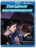 Звёздные воспоминания  (Blu-ray,блю-рей)