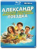 Александр и ужасная, кошмарная, нехорошая,...