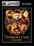 Робин Гуд: Начало 4К (Blu-ray,блю-рей)