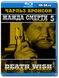 Жажда смерти 5 (Blu-ray, блю-рей)