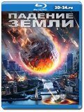 Падение Земли (Blu-ray,блю-рей)