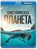 Доисторическая планета 2 сезон (Blu-ray,блю-рей)