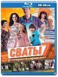 Сваты 7 сезон (Blu-ray,блю-рей) 2 диска