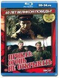 Приказ: Огонь не открывать (Blu-ray,блю-рей)