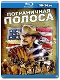 Пограничная полоса (Blu-ray, блю-рей)